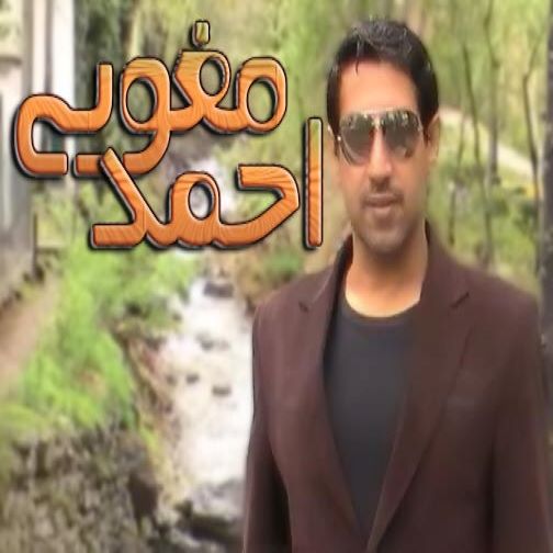 احمد مغویی