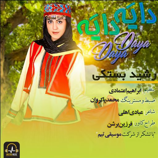 رشید بستکی