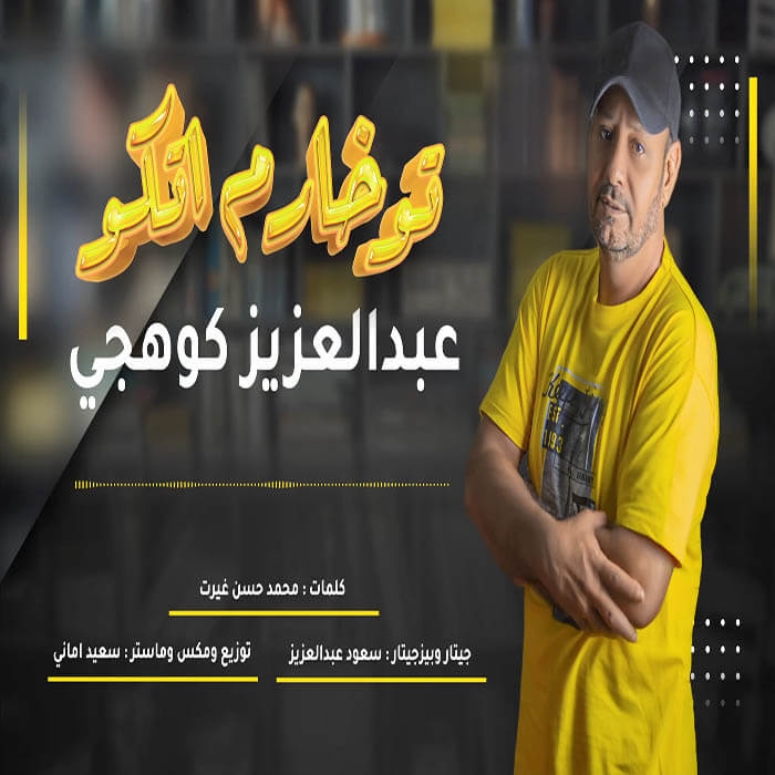 عبدالعزیز کوهیجی