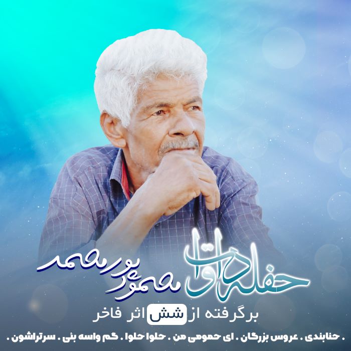 محمود پورمحمد