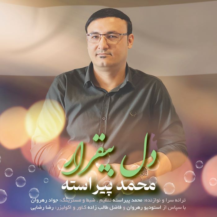 محمد پیراسته