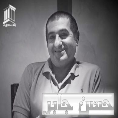حسن جابر