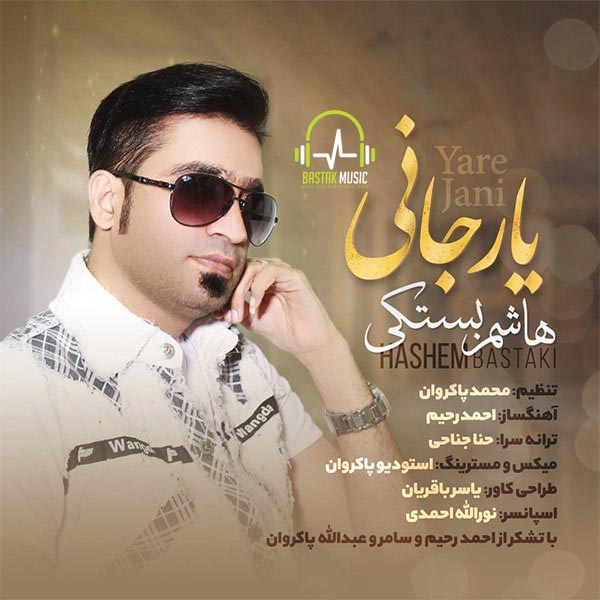 هاشم بستکی