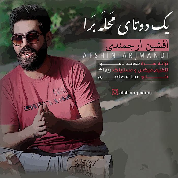 افشین ارجمندی