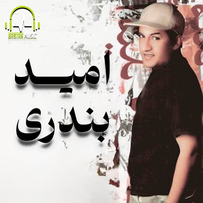 امید بندری