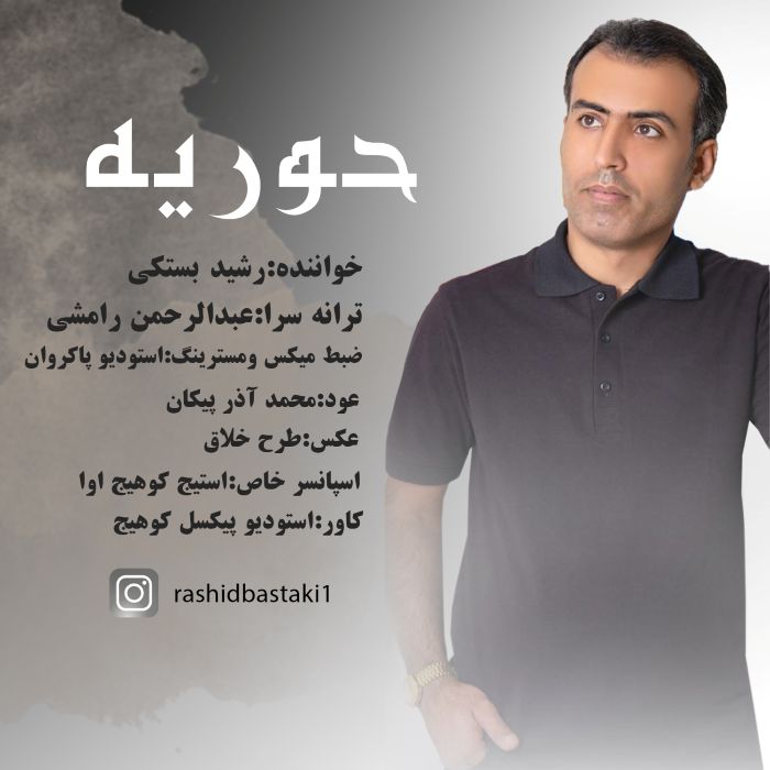 رشید بستکی