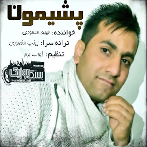 فهیم محمودی