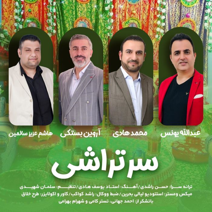 عبدالله یونس محمد هادی آروین بستکی هاشم عزیز سالمین