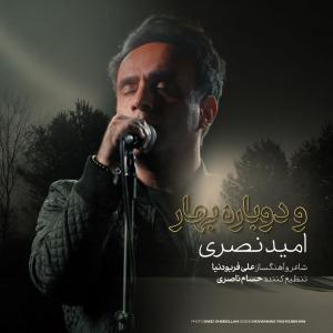   امید نصری