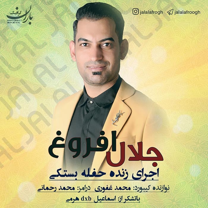 جلال افروغ