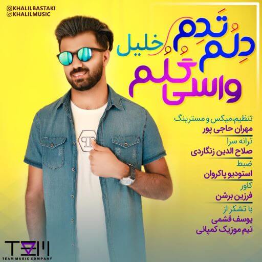 خلیل بستکی