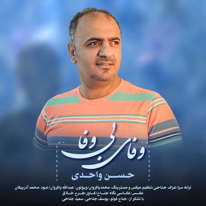 حسن واحدی