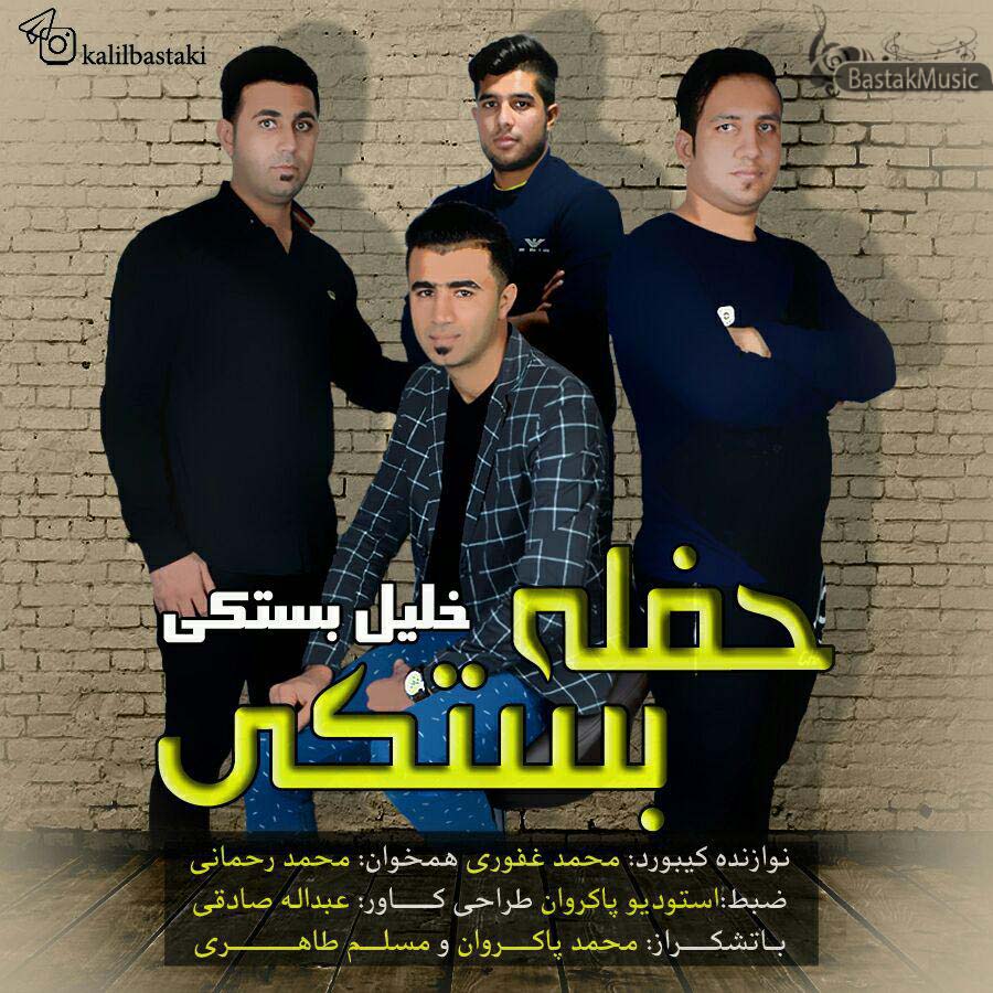 خلیل بستکی