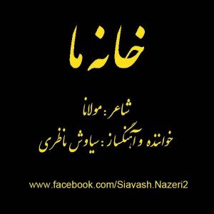   سیاوش ناظری
