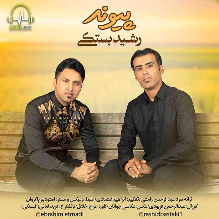 رشید بستکی