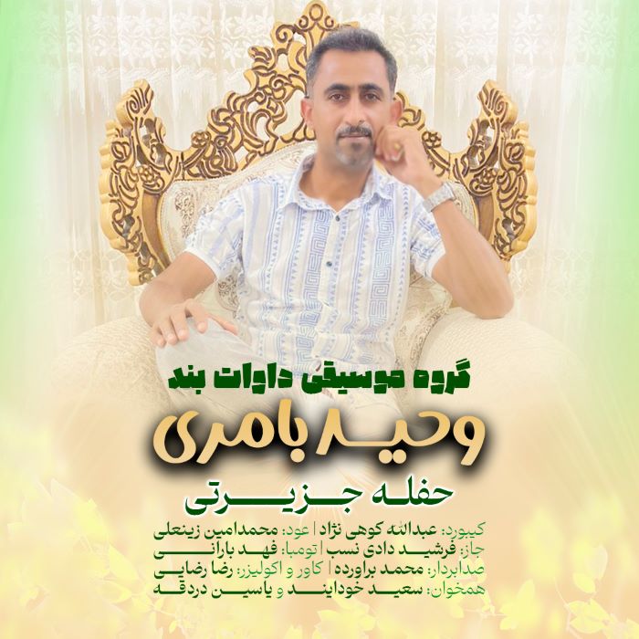 وحید بامری