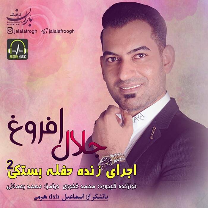 جلال افروغ
