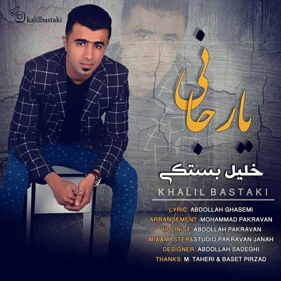 خلیل بستکی