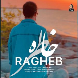 راغب