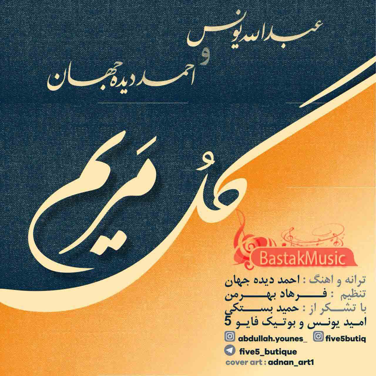 عبدالله یونس احمد دیده جهان