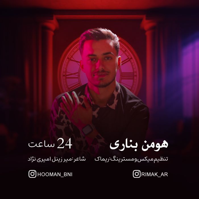 هومن بناری