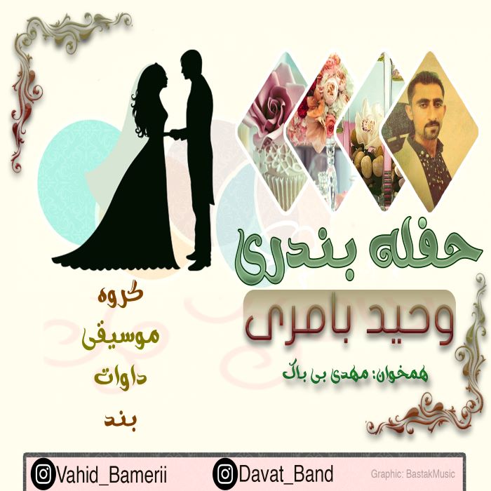 وحید بامری