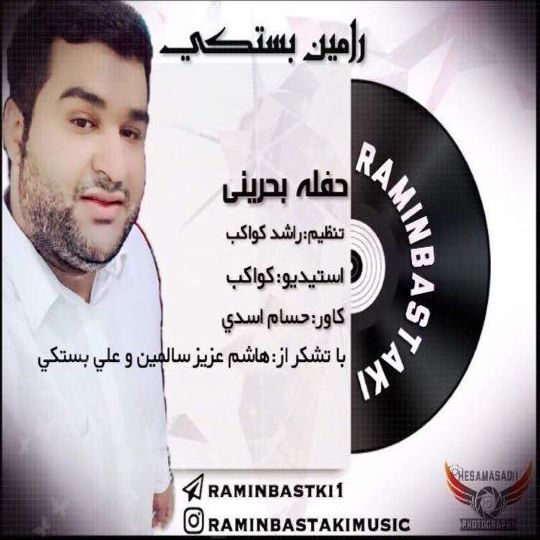 رامین بستکی
