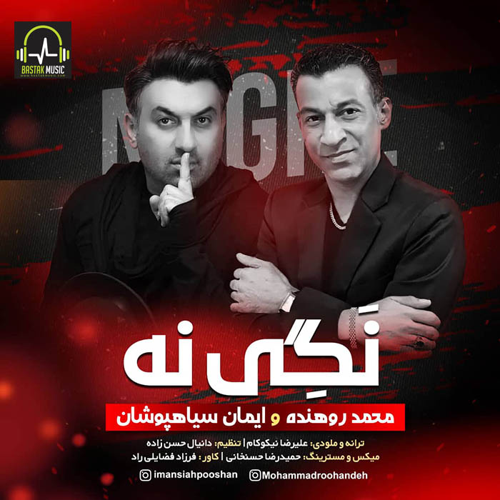 محمد روهنده ایمان سیاهپوشان