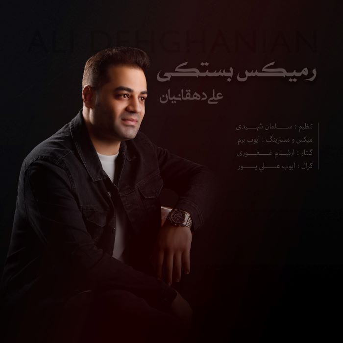 علی دهقانیان
