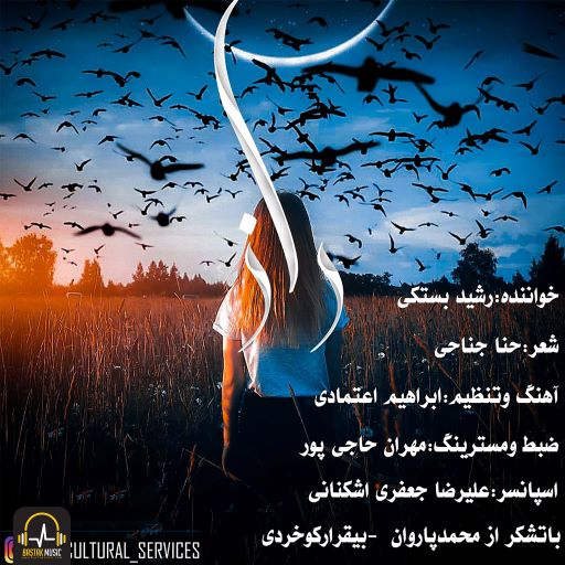 رشید بستکی