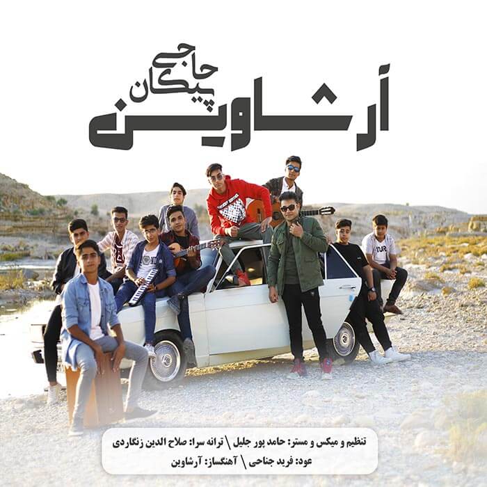 آرشاوین