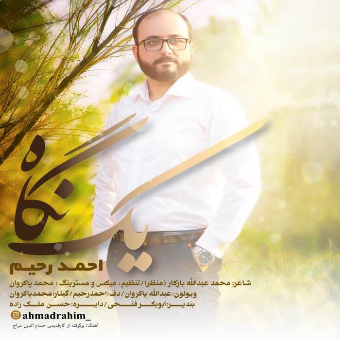 احمد رحیم
