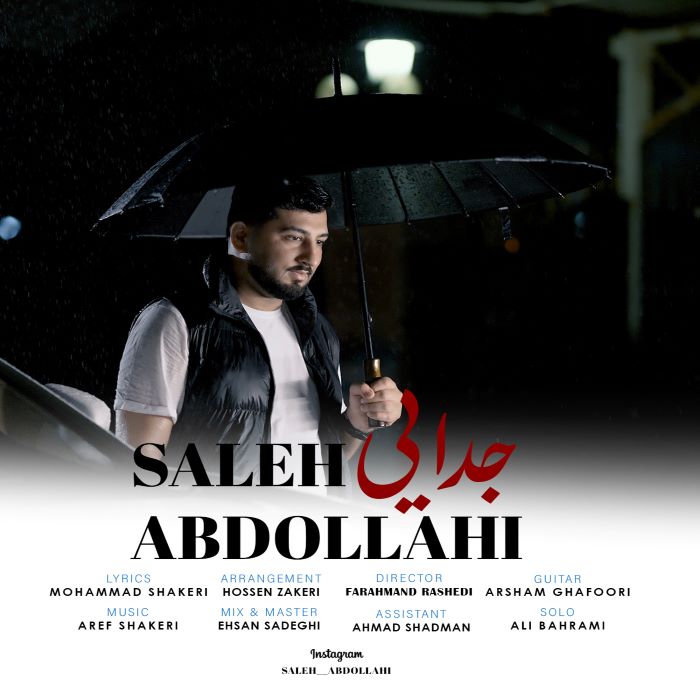 صالح عبداللهی