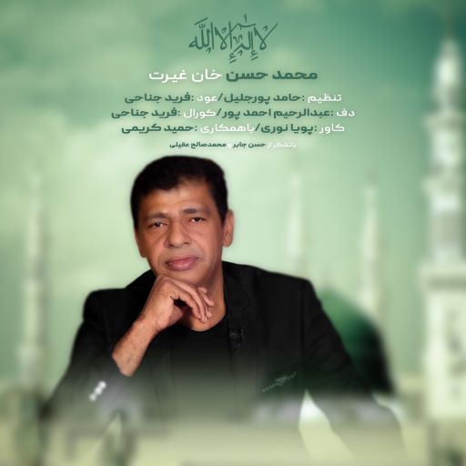 محمد حسن غیرت