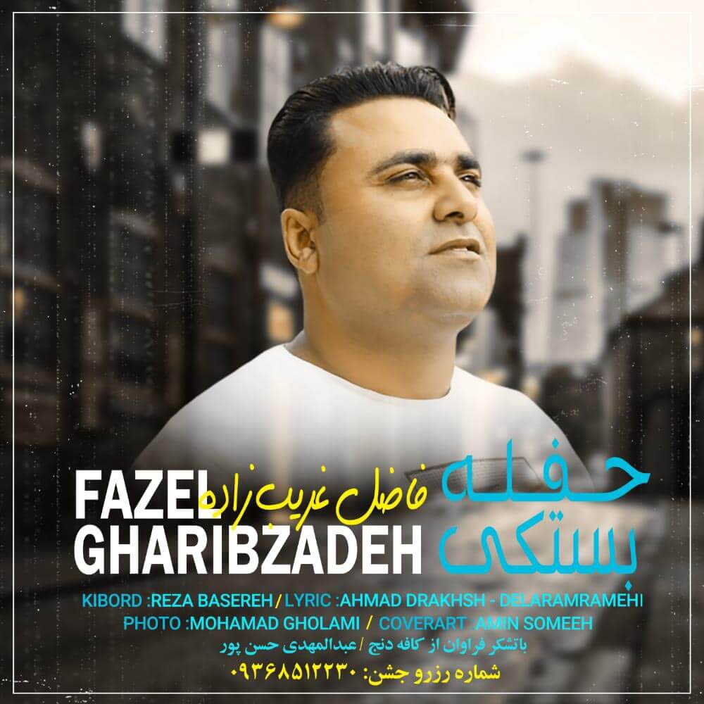 فاضل غریب زاده