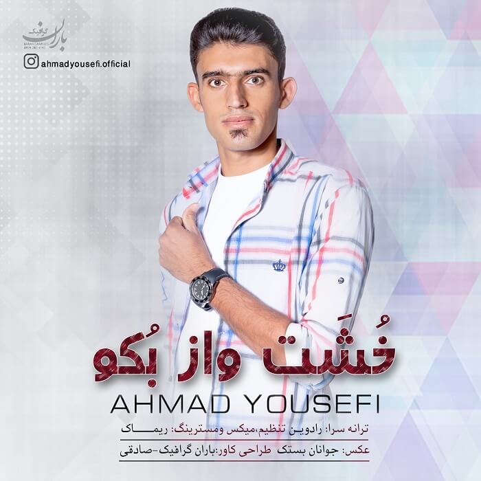 احمد یوسفی