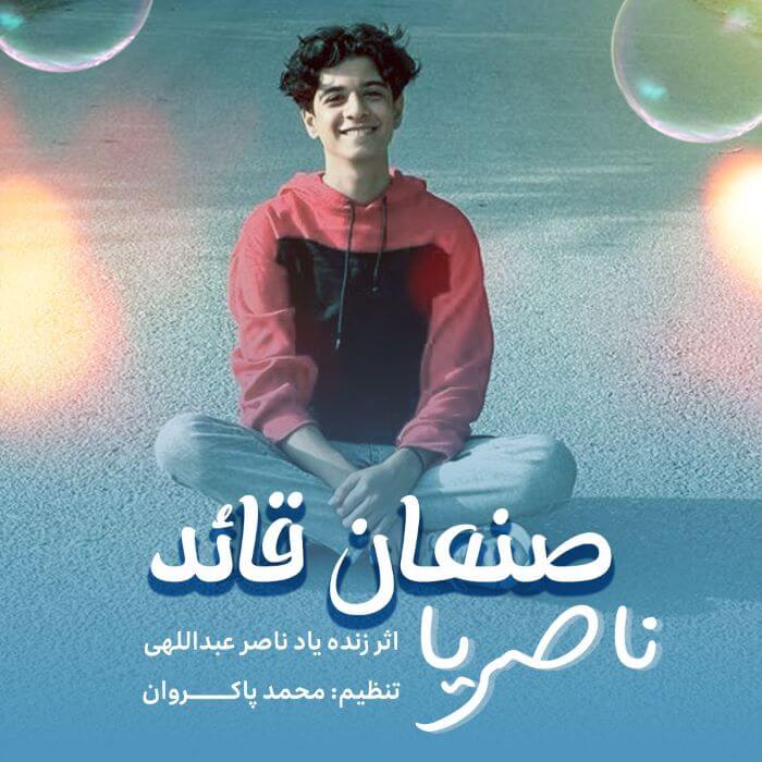 صنعان قائد