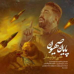 علی بوتیمار