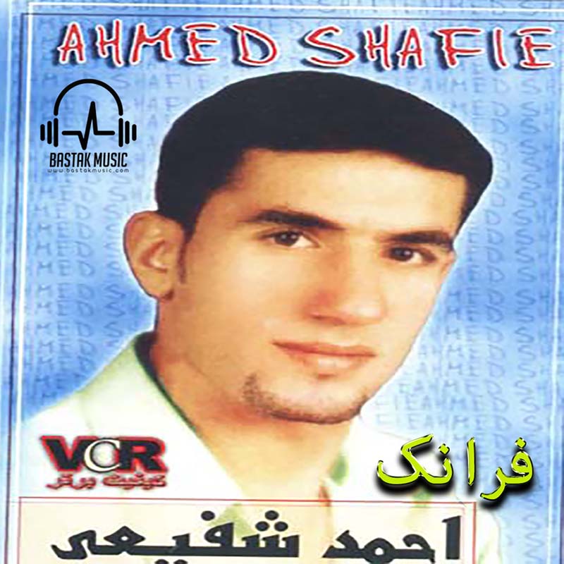 احمد شفیعی