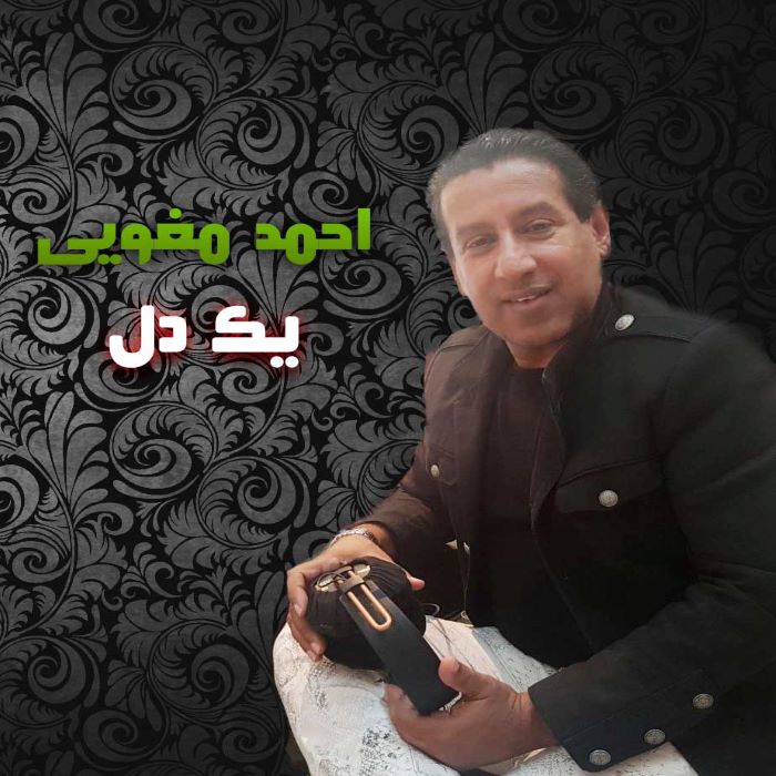 احمد مغویی