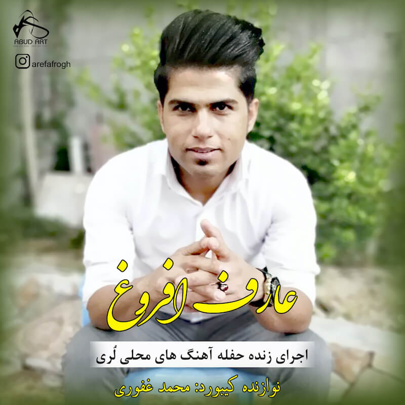 عارف افروغ