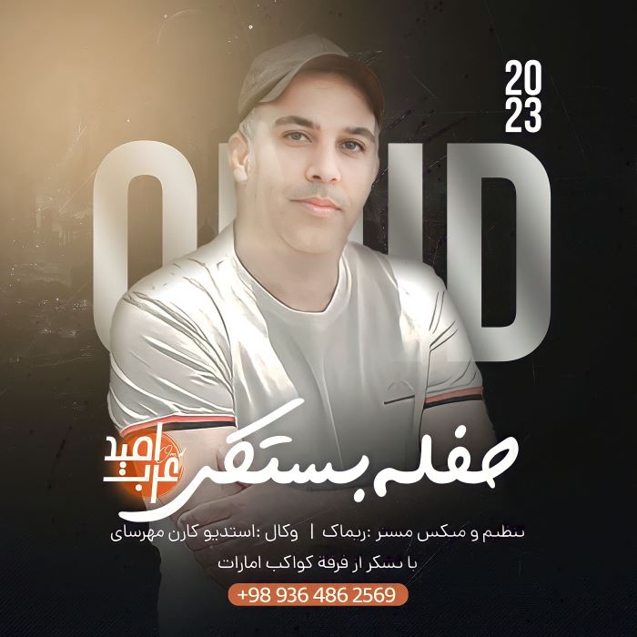 امید عرب
