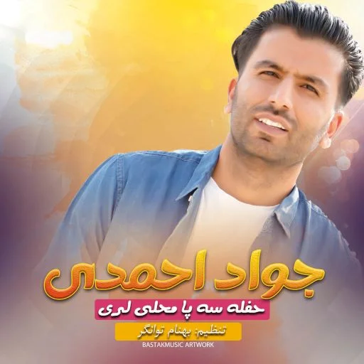 جواد احمدی