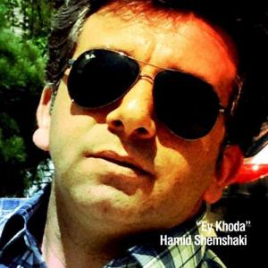   حمید شمشکی