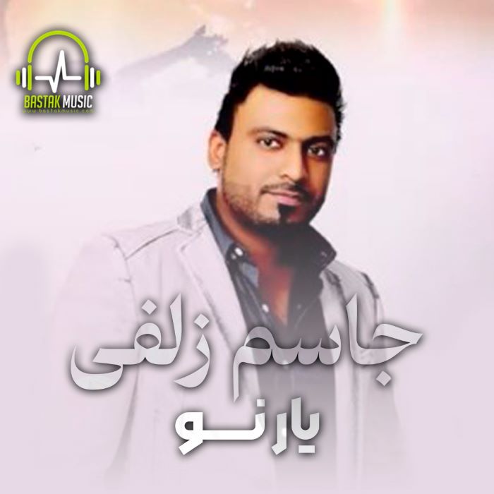 جاسم زلفی