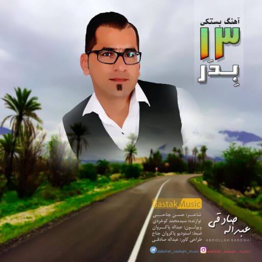 عبدالله صادقی