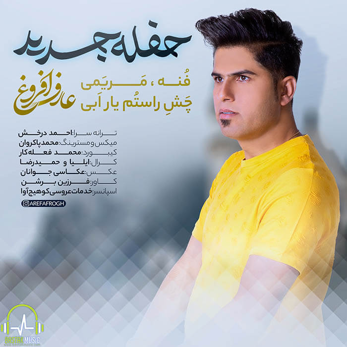 عارف افروغ