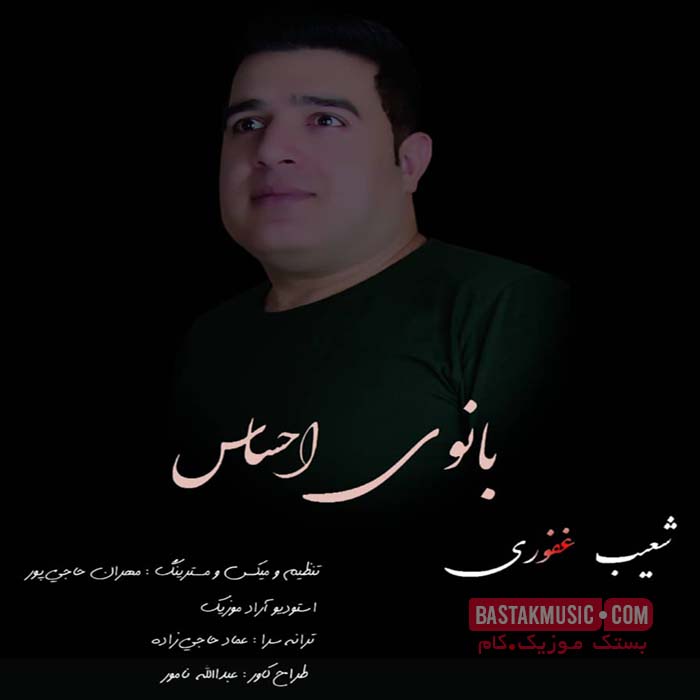 شعیب غفوری