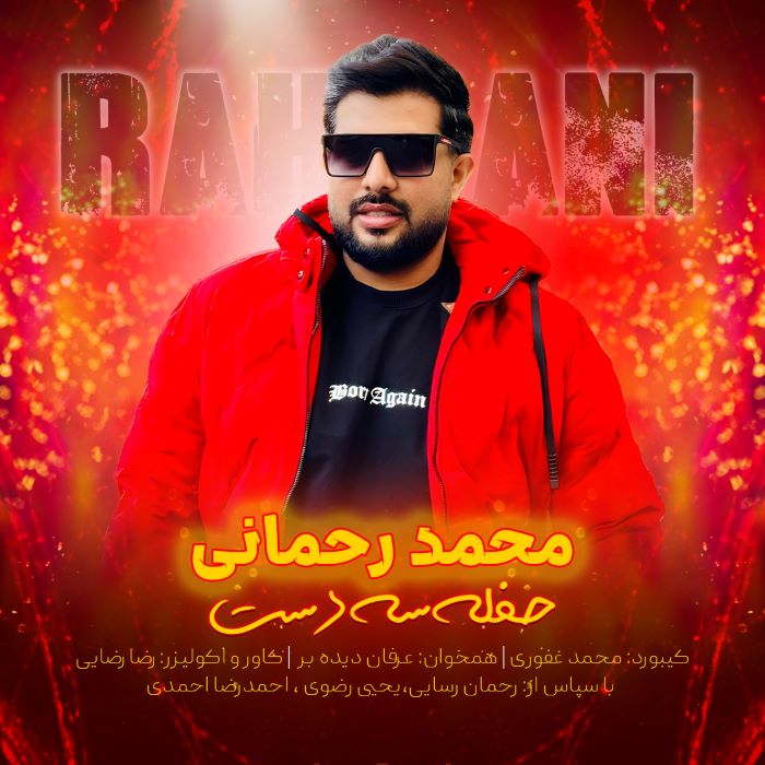 محمد رحمانی