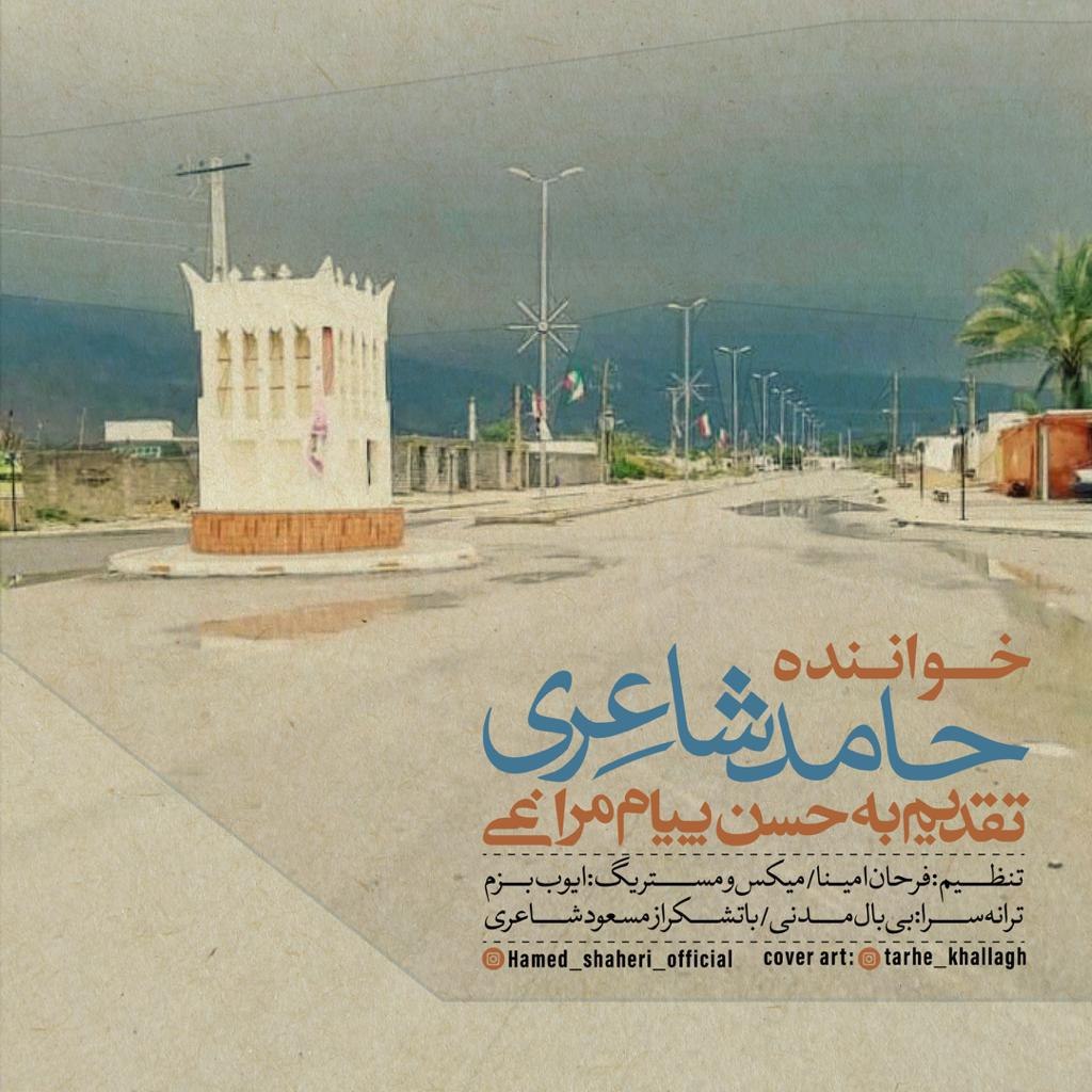 حامد شاعری